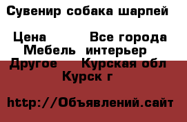 Сувенир собака шарпей › Цена ­ 150 - Все города Мебель, интерьер » Другое   . Курская обл.,Курск г.